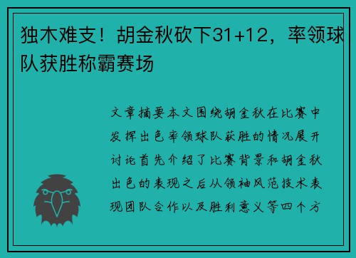 独木难支！胡金秋砍下31+12，率领球队获胜称霸赛场