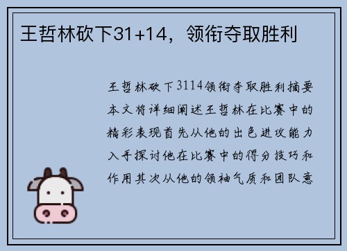 王哲林砍下31+14，领衔夺取胜利