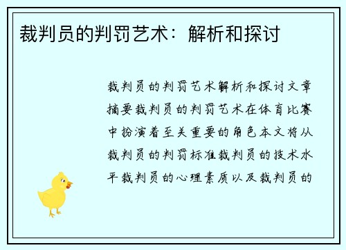 裁判员的判罚艺术：解析和探讨