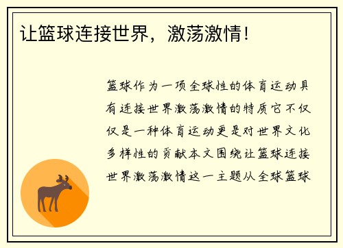 让篮球连接世界，激荡激情！
